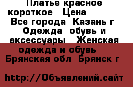 Платье красное короткое › Цена ­ 1 200 - Все города, Казань г. Одежда, обувь и аксессуары » Женская одежда и обувь   . Брянская обл.,Брянск г.